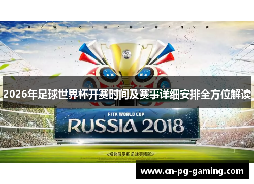 2026年足球世界杯开赛时间及赛事详细安排全方位解读