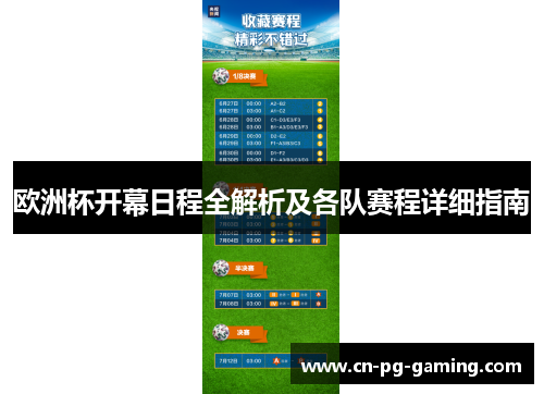 欧洲杯开幕日程全解析及各队赛程详细指南 欧洲杯开幕日程全解析及各队赛程详细指南