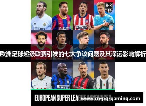欧洲足球超级联赛引发的七大争议问题及其深远影响解析 欧洲足球超级联赛引发的七大争议问题及其深远影响解析