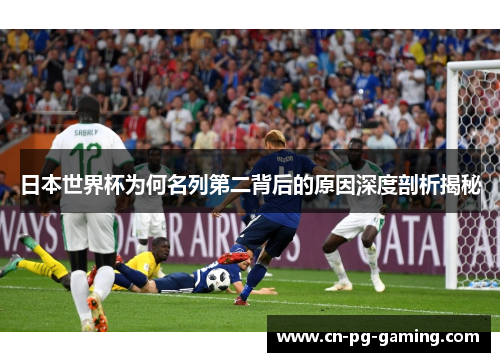 日本世界杯为何名列第二背后的原因深度剖析揭秘