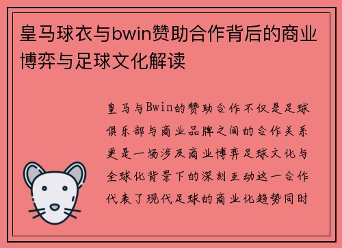 皇马球衣与bwin赞助合作背后的商业博弈与足球文化解读 皇马球衣与bwin赞助合作背后的商业博弈与足球文化解读
