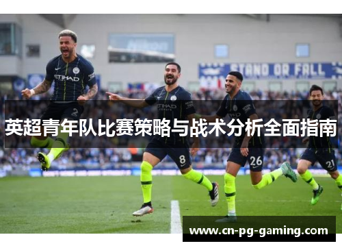 英超青年队比赛策略与战术分析全面指南