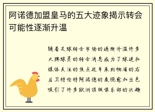 阿诺德加盟皇马的五大迹象揭示转会可能性逐渐升温
