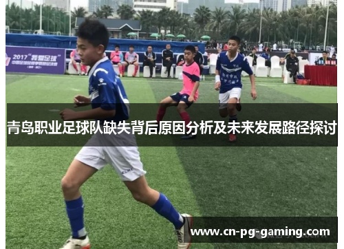 青岛职业足球队缺失背后原因分析及未来发展路径探讨