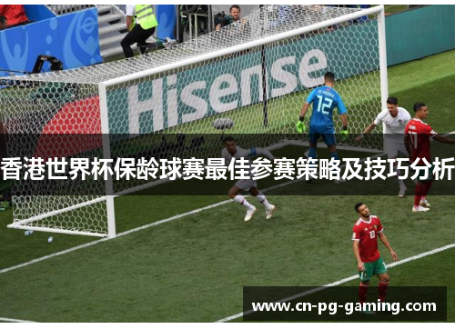 香港世界杯保龄球赛最佳参赛策略及技巧分析 香港世界杯保龄球赛最佳参赛策略及技巧分析