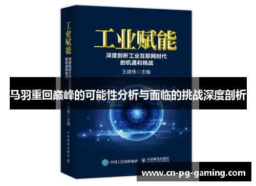 马羽重回巅峰的可能性分析与面临的挑战深度剖析