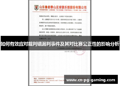 如何有效应对裁判错漏判事件及其对比赛公正性的影响分析