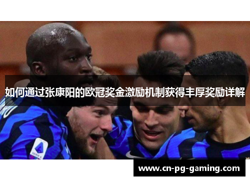 如何通过张康阳的欧冠奖金激励机制获得丰厚奖励详解