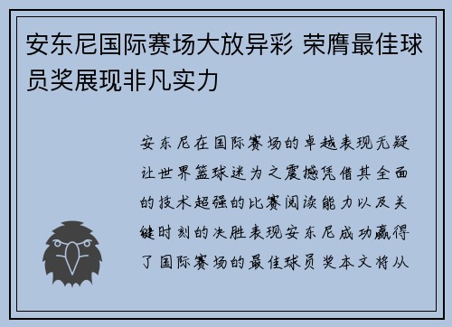 安东尼国际赛场大放异彩 荣膺最佳球员奖展现非凡实力