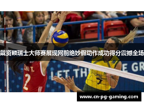 戴资颖瑞士大师赛展现网前绝妙假动作成功得分震撼全场