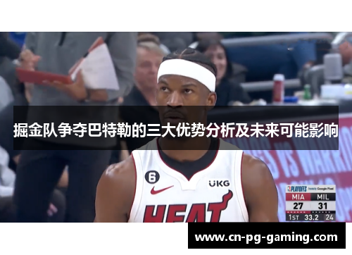 掘金队争夺巴特勒的三大优势分析及未来可能影响