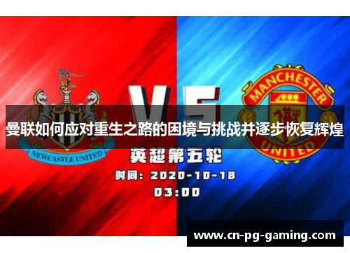 曼联如何应对重生之路的困境与挑战并逐步恢复辉煌