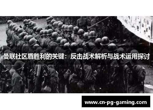 曼联社区盾胜利的关键:反击战术解析与战术运用探讨 曼联社区盾胜利的关键:反击战术解析与战术运用探讨