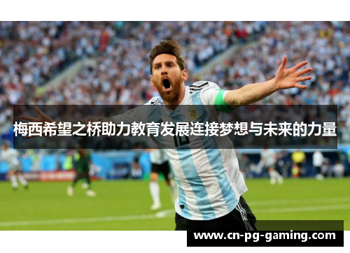 梅西希望之桥助力教育发展连接梦想与未来的力量