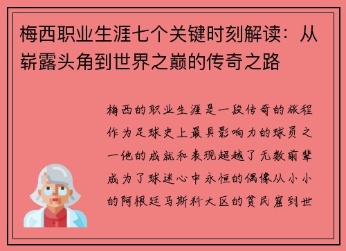 梅西职业生涯七个关键时刻解读:从崭露头角到世界之巅的传奇之路 梅西职业生涯七个关键时刻解读:从崭露头角到世界之巅的传奇之路