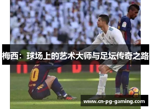 梅西：球场上的艺术大师与足坛传奇之路