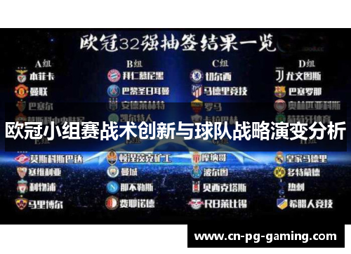 欧冠小组赛战术创新与球队战略演变分析 欧冠小组赛战术创新与球队战略演变分析