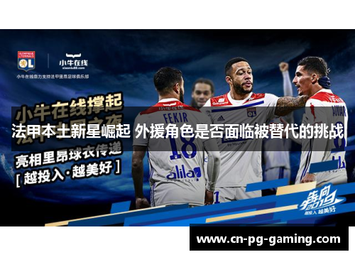 法甲本土新星崛起 外援角色是否面临被替代的挑战