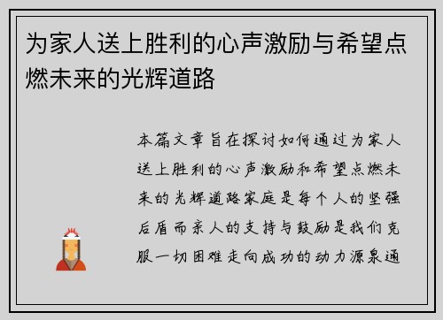 为家人送上胜利的心声激励与希望点燃未来的光辉道路 为家人送上胜利的心声激励与希望点燃未来的光辉道路