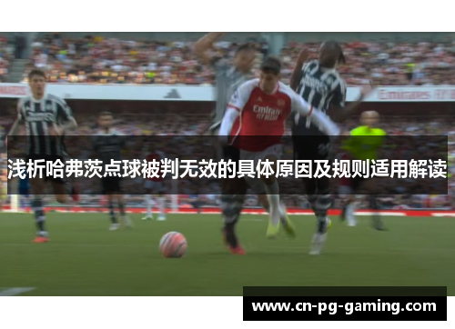 浅析哈弗茨点球被判无效的具体原因及规则适用解读 浅析哈弗茨点球被判无效的具体原因及规则适用解读