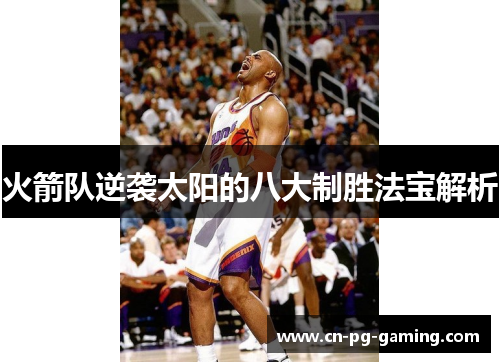 火箭队逆袭太阳的八大制胜法宝解析 火箭队逆袭太阳的八大制胜法宝解析