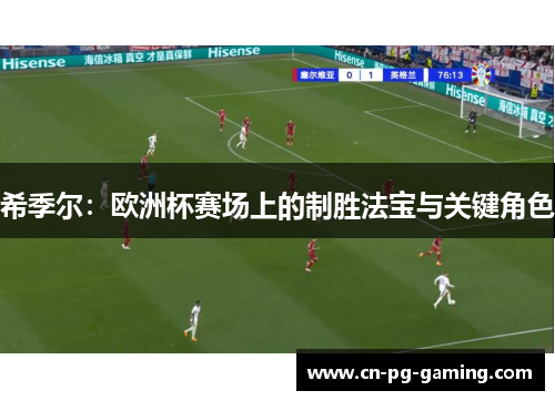 希季尔：欧洲杯赛场上的制胜法宝与关键角色