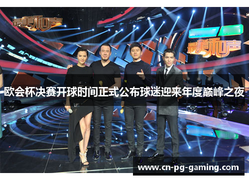 欧会杯决赛开球时间正式公布球迷迎来年度巅峰之夜 欧会杯决赛开球时间正式公布球迷迎来年度巅峰之夜