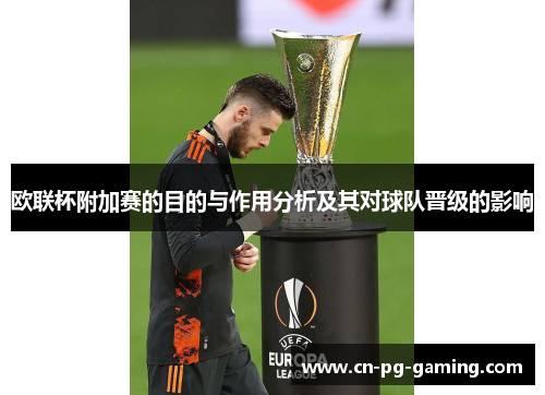 欧联杯附加赛的目的与作用分析及其对球队晋级的影响 欧联杯附加赛的目的与作用分析及其对球队晋级的影响