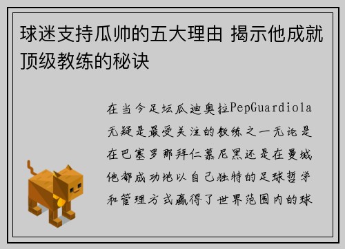 球迷支持瓜帅的五大理由 揭示他成就顶级教练的秘诀 球迷支持瓜帅的五大理由 揭示他成就顶级教练的秘诀