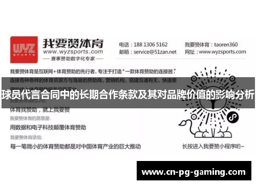 球员代言合同中的长期合作条款及其对品牌价值的影响分析 球员代言合同中的长期合作条款及其对品牌价值的影响分析