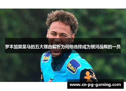罗本加盟皇马的五大理由解析为何他选择成为银河战舰的一员 罗本加盟皇马的五大理由解析为何他选择成为银河战舰的一员
