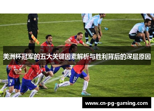 美洲杯冠军的五大关键因素解析与胜利背后的深层原因 美洲杯冠军的五大关键因素解析与胜利背后的深层原因