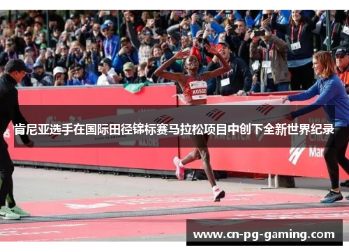 肯尼亚选手在国际田径锦标赛马拉松项目中创下全新世界纪录 肯尼亚选手在国际田径锦标赛马拉松项目中创下全新世界纪录