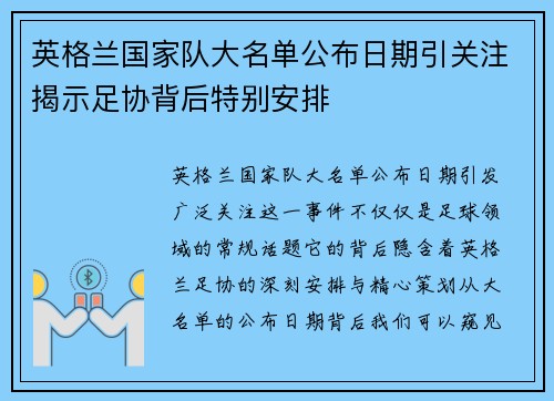 英格兰国家队大名单公布日期引关注揭示足协背后特别安排 英格兰国家队大名单公布日期引关注揭示足协背后特别安排