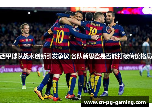 西甲球队战术创新引发争议 各队新思路是否能打破传统格局