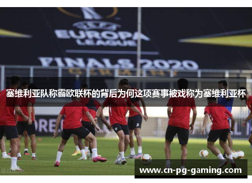 塞维利亚队称霸欧联杯的背后为何这项赛事被戏称为塞维利亚杯 塞维利亚队称霸欧联杯的背后为何这项赛事被戏称为塞维利亚杯