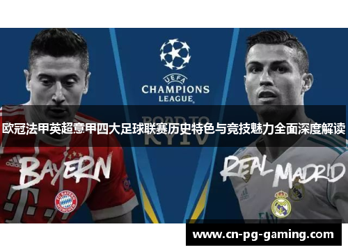 欧冠法甲英超意甲四大足球联赛历史特色与竞技魅力全面深度解读 欧冠法甲英超意甲四大足球联赛历史特色与竞技魅力全面深度解读