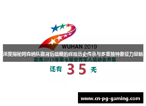 深度揭秘阿森纳队徽背后蕴藏的辉煌历史传承与多重独特象征力量魅 深度揭秘阿森纳队徽背后蕴藏的辉煌历史传承与多重独特象征力量魅