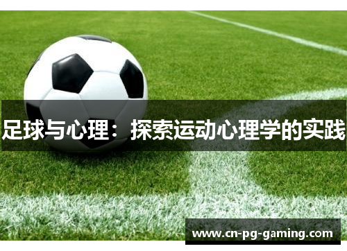 足球与心理:探索运动心理学的实践 足球与心理:探索运动心理学的实践