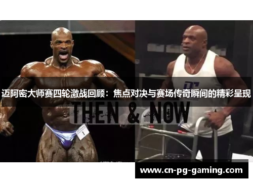 迈阿密大师赛四轮激战回顾:焦点对决与赛场传奇瞬间的精彩呈现 迈阿密大师赛四轮激战回顾:焦点对决与赛场传奇瞬间的精彩呈现