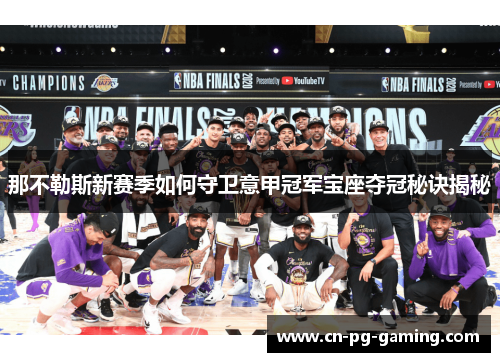 那不勒斯新赛季如何守卫意甲冠军宝座夺冠秘诀揭秘 那不勒斯新赛季如何守卫意甲冠军宝座夺冠秘诀揭秘