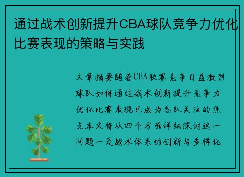 通过战术创新提升CBA球队竞争力优化比赛表现的策略与实践 通过战术创新提升CBA球队竞争力优化比赛表现的策略与实践