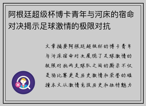 阿根廷超级杯博卡青年与河床的宿命对决揭示足球激情的极限对抗 阿根廷超级杯博卡青年与河床的宿命对决揭示足球激情的极限对抗