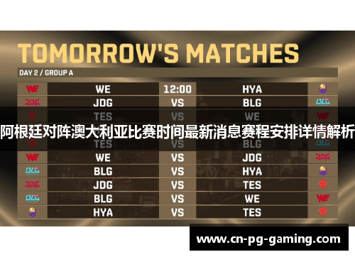 阿根廷对阵澳大利亚比赛时间最新消息赛程安排详情解析 阿根廷对阵澳大利亚比赛时间最新消息赛程安排详情解析