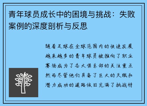青年球员成长中的困境与挑战:失败案例的深度剖析与反思 青年球员成长中的困境与挑战:失败案例的深度剖析与反思