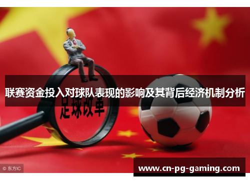 联赛资金投入对球队表现的影响及其背后经济机制分析