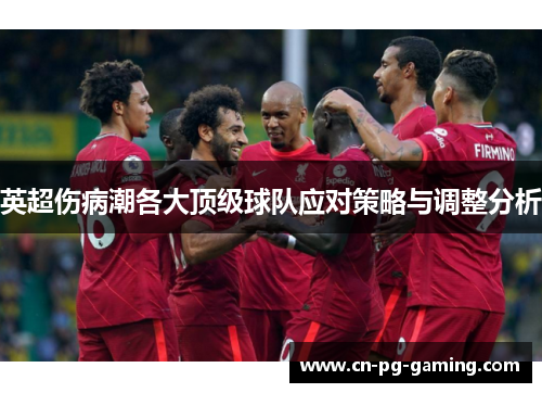 英超伤病潮各大顶级球队应对策略与调整分析
