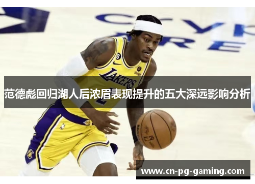 范德彪回归湖人后浓眉表现提升的五大深远影响分析 范德彪回归湖人后浓眉表现提升的五大深远影响分析