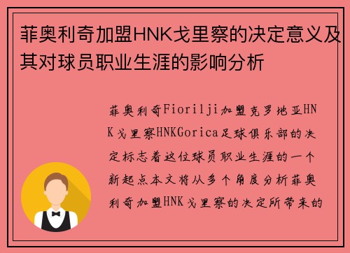 菲奥利奇加盟HNK戈里察的决定意义及其对球员职业生涯的影响分析