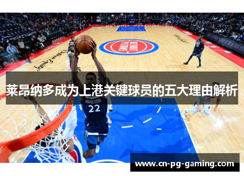 莱昂纳多成为上港关键球员的五大理由解析 莱昂纳多成为上港关键球员的五大理由解析